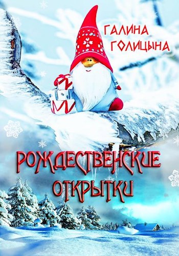 Обложка книги Рождественские открытки