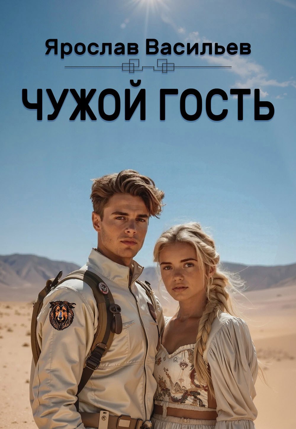Обложка книги Чужой гость