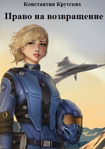 Обложка книги Право на возвращение