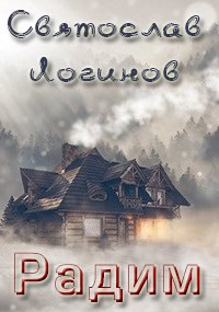 Обложка книги Радим