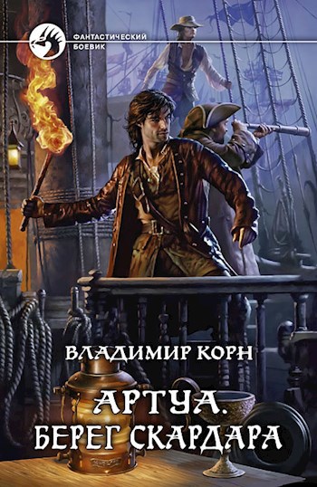 Обложка книги Артуа. Берег Скардара