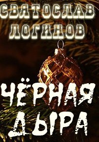 Обложка книги Чёрная дыра