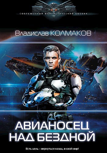 Обложка книги Авианосец над бездной