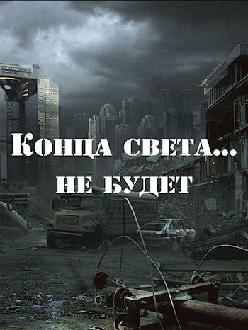 Обложка книги Конца света не будет