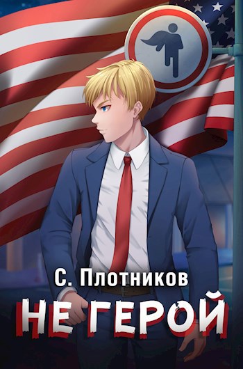 Обложка книги Не герой