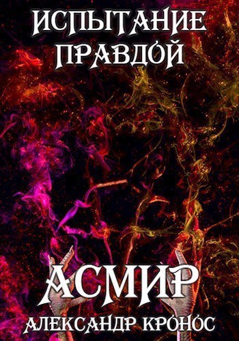 Обложка книги Испытание правдой. Асмир#0.