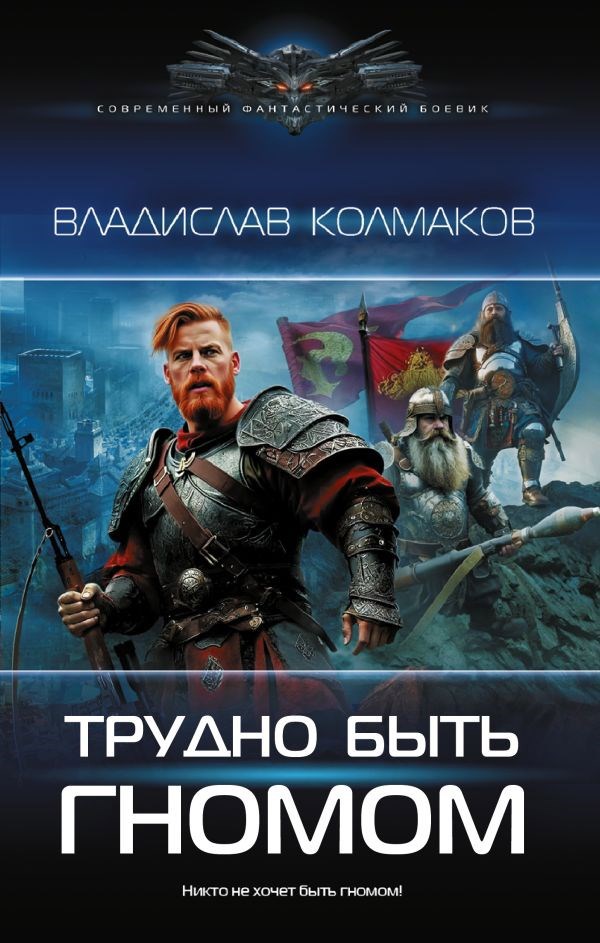 Обложка книги Трудно быть гномом