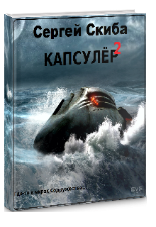 Обложка книги Капсулёр 2