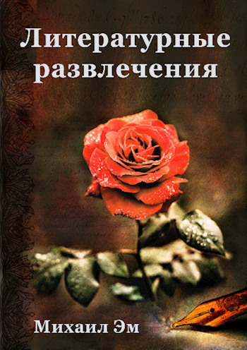 Обложка книги Литературные развлечения