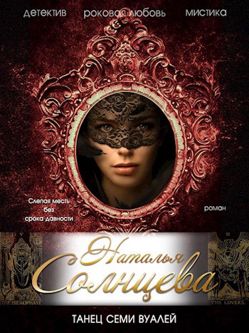 Обложка книги Танец семи вуалей