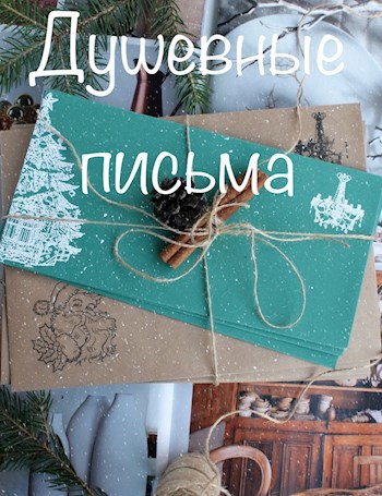 Обложка книги Душевные письма