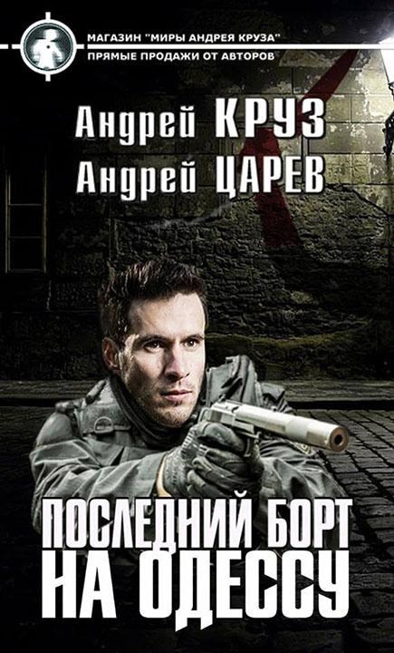 Обложка книги Последний борт на Одессу