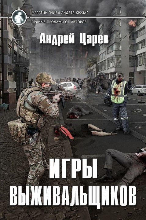 Обложка книги Игры выживальщиков