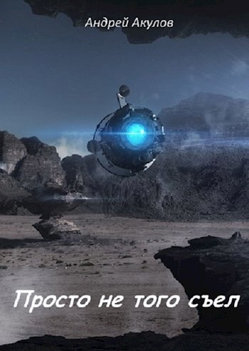 Обложка книги Просто не того съел