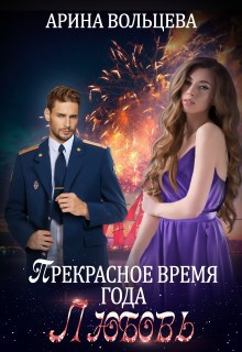 Обложка книги Прекрасное время года Любовь