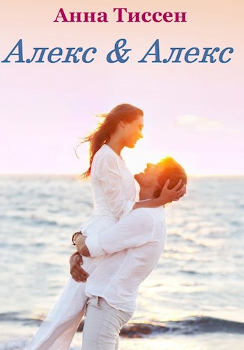 Обложка книги Алекс & Алекс