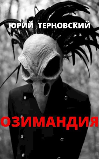 Обложка книги Озимандия