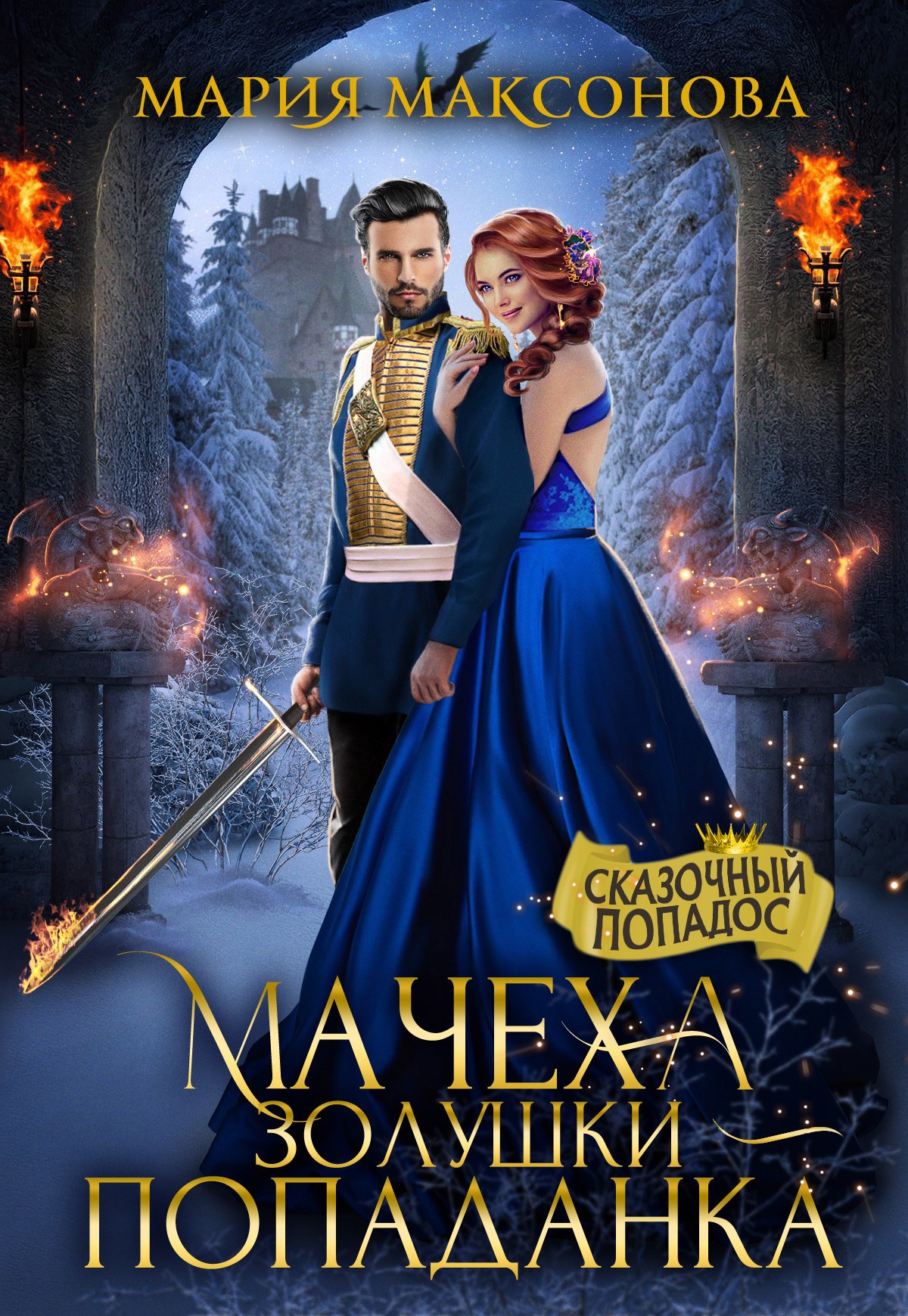 Обложка книги Мачеха Золушки - Попаданка
