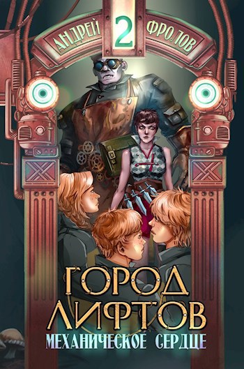 Обложка книги Механическое сердце