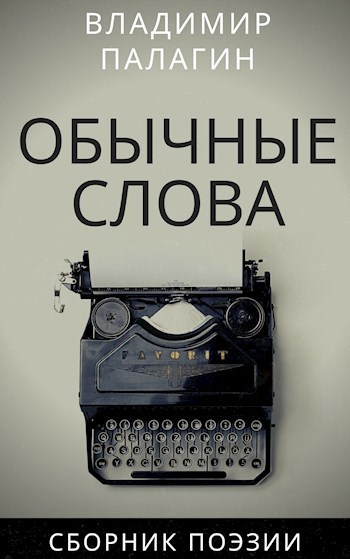 Обложка книги Обычные слова
