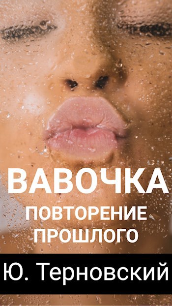 Обложка книги Игра в дурака. Повторение прошлого. Кн.1