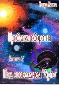 Обложка книги Под созвездием "Арго"