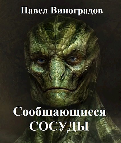 Обложка книги Сообщающиеся сосуды