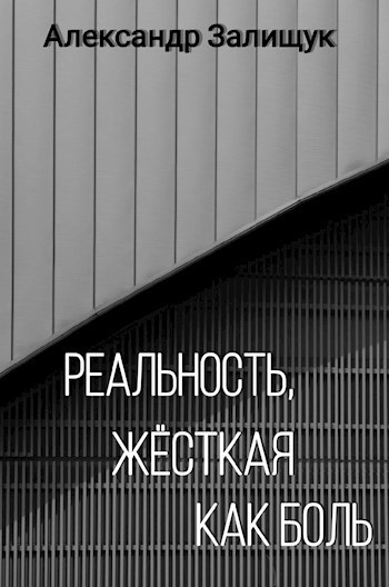 Обложка книги Реальность, жёсткая как боль