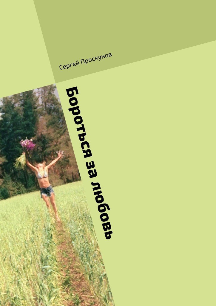 Обложка книги Бороться за любовь
