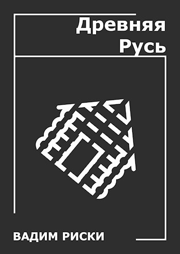 Обложка книги Древняя Русь