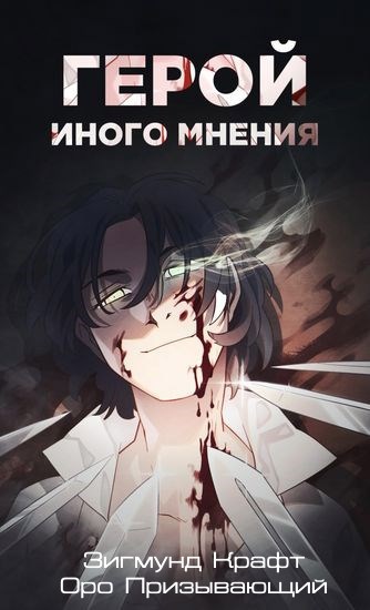 Обложка книги Герой при своем мнении I