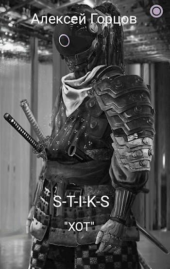 Обложка книги S-T-I-K-S "ХОТ"