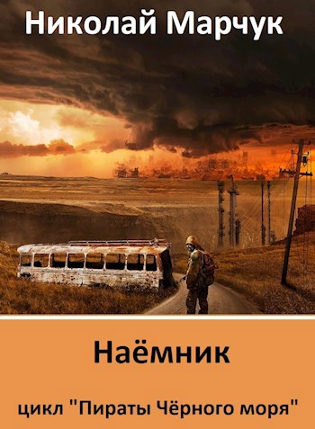 Обложка книги Наёмник. цикл "пираты Черного моря"