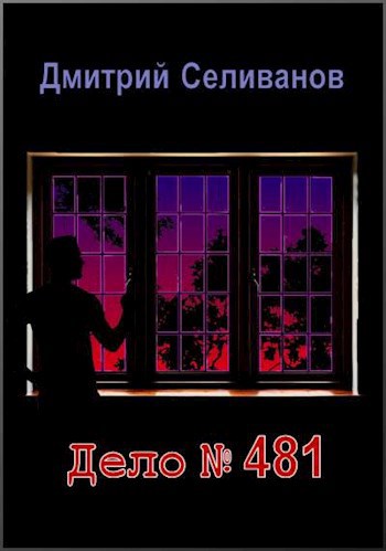 Обложка книги Дело № 481