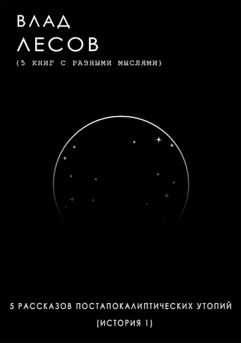 Обложка книги 5 рассказов постапокалиптических утопий (история 1)