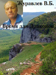 Обложка книги Время для драконов