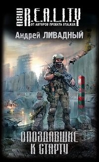 Обложка книги Опоздавшие к старту