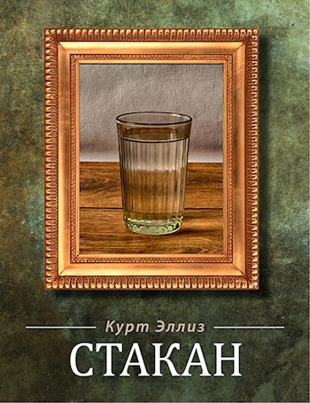 Обложка книги Стакан