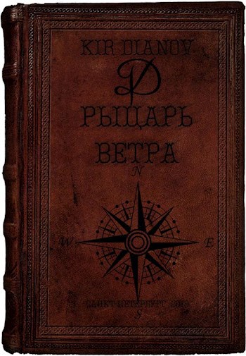 Обложка книги Рыцарь ветра