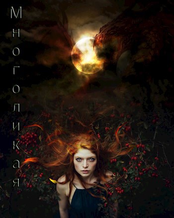 Обложка книги Многоликая
