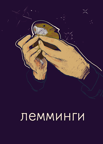 Обложка книги Лемминги (рассказ)