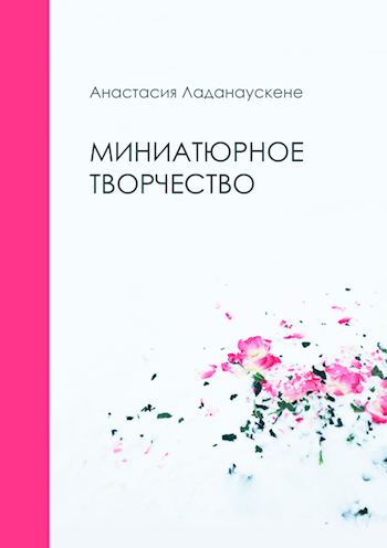 Обложка книги Миниатюрное творчество