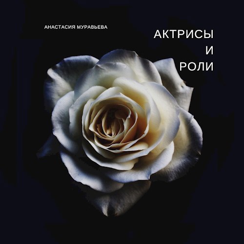 Обложка книги Актрисы и роли