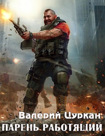 Обложка книги Парень работящий