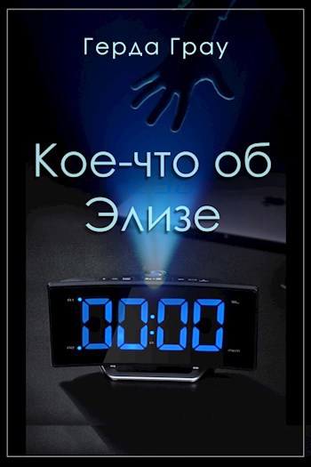 Обложка книги Кое-что об Элизе