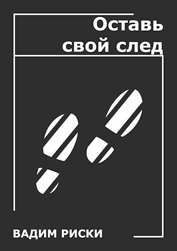 Обложка книги Оставь свой след