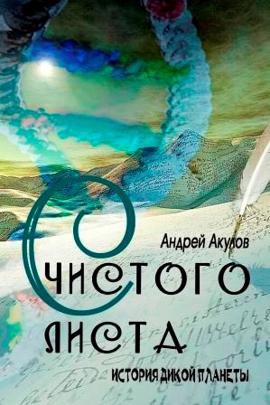 Обложка книги С чистого листа