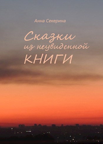 Обложка книги Сказки из неувиденной книги