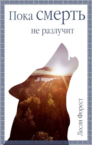 Обложка книги Пока смерть не разлучит. Книга 1.