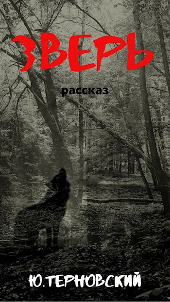 Обложка книги Зверь